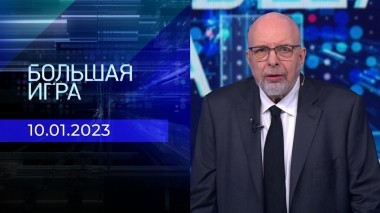 Большая игра. Часть 4. Выпуск от 10.01.2023