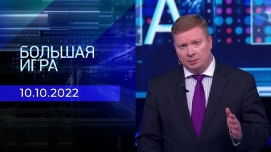 Большая игра. Часть 4. Выпуск от 10.10.2022