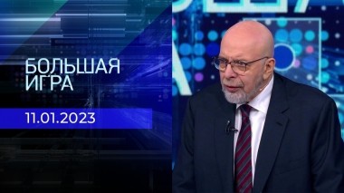 Большая игра. Часть 4. Выпуск от 11.01.2022