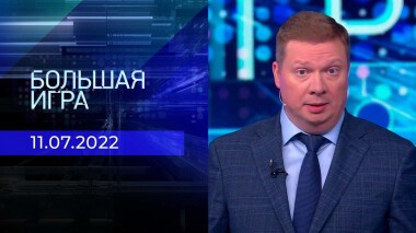 Большая игра. Часть 4. Выпуск от 11.07.2022