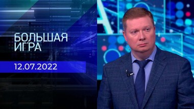 Большая игра. Часть 4. Выпуск от 12.07.2022