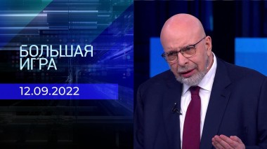 Большая игра. Часть 4. Выпуск от 12.09.2022