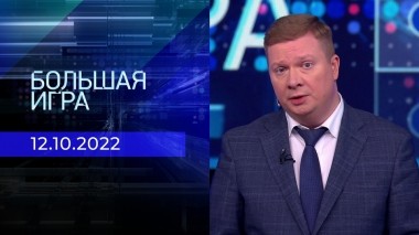 Большая игра. Часть 4. Выпуск от 12.10.2022