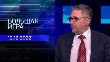 Большая игра. Часть 4. Выпуск от 12.12.2022