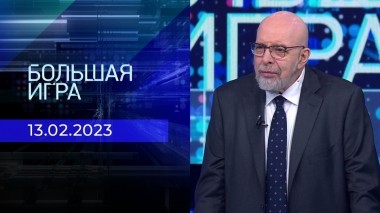 Большая игра. Часть 4. Выпуск от 13.02.2023
