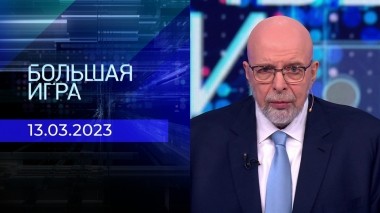 Большая игра. Часть 4. Выпуск от 13.03.2023