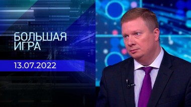 Большая игра. Часть 4. Выпуск от 13.07.2022