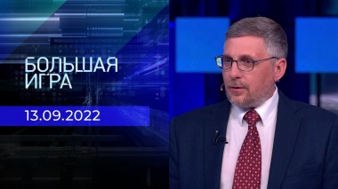 Большая игра. Часть 4. Выпуск от 13.09.2022