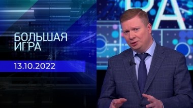 Большая игра. Часть 4. Выпуск от 13.10.2022