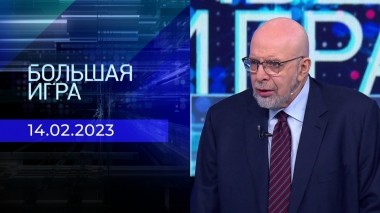 Большая игра. Часть 4. Выпуск от 14.02.2023
