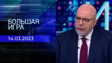 Большая игра. Часть 4. Выпуск от 14.03.2023