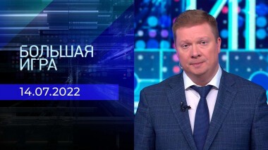 Большая игра. Часть 4. Выпуск от 14.07.2022