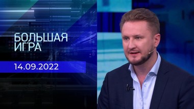 Большая игра. Часть 4. Выпуск от 14.09.2022