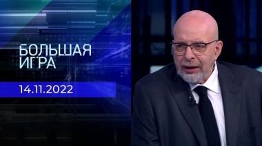 Большая игра. Часть 4. Выпуск от 14. 11.2022