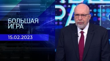 Большая игра. Часть 4. Выпуск от 15.02.2023