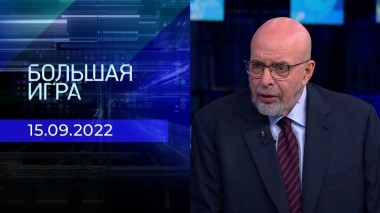 Большая игра. Часть 4. Выпуск от 15.09.2022