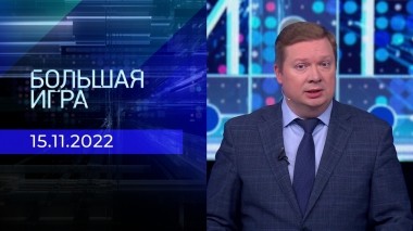 Большая игра. Часть 4. Выпуск от 15.11.2022
