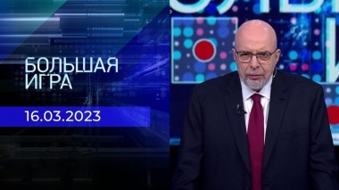 Большая игра. Часть 4. Выпуск от 16.03.2023