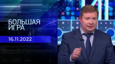 Большая игра. Часть 4. Выпуск от 16.11.2022