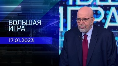 Большая игра. Часть 4. Выпуск от 17.01.2023