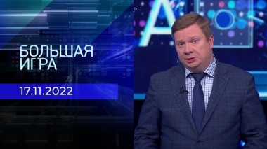 Большая игра. Часть 4. Выпуск от 17.11.2022