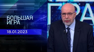 Большая игра. Часть 4. Выпуск от 18.01.2023