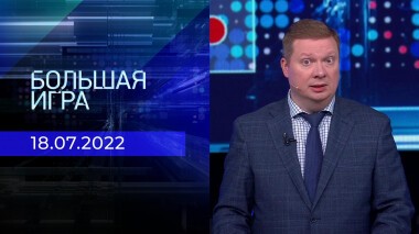 Большая игра. Часть 4. Выпуск от 18.07.2022