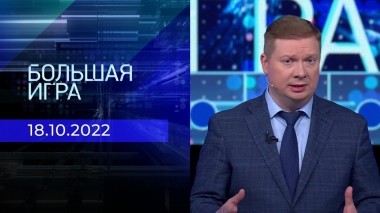 Большая игра. Часть 4. Выпуск от 18.10.2022