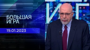 Большая игра. Часть 4. Выпуск от 19.01.2023