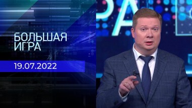 Большая игра. Часть 4. Выпуск от 19.07.2022