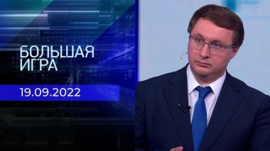 Большая игра. Часть 4. Выпуск от 19.09.2022
