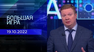Большая игра. Часть 4. Выпуск от 19.10.2022