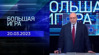 Большая игра. Часть 4. Выпуск от 20.03.2023