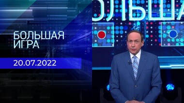 Большая игра. Часть 4. Выпуск от 20.07.2022