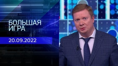 Большая игра. Часть 4. Выпуск от 20.09.2022