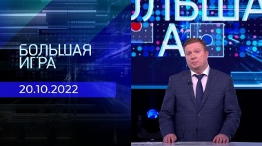 Большая игра. Часть 4. Выпуск от 20.10.2022