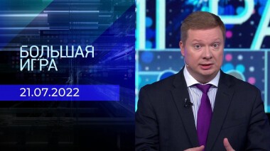 Большая игра. Часть 4. Выпуск от 21.07.2022