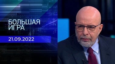 Большая игра. Часть 4. Выпуск от 21.09.2022