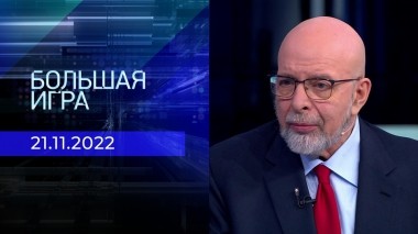 Большая игра. Часть 4. Выпуск от 21.11.2022