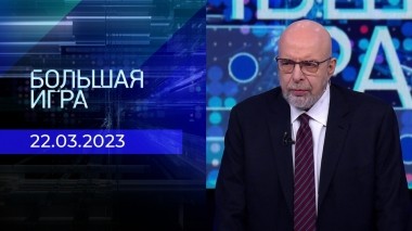 Большая игра. Часть 4. Выпуск от 22.03.2023