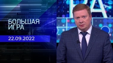 Большая игра. Часть 4. Выпуск от 22.09.2022