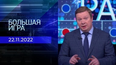 Большая игра. Часть 4. Выпуск от 22.11.2022