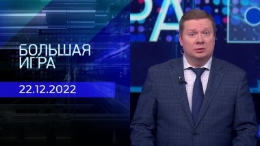 Большая игра. Часть 4. Выпуск от 22.12.2022