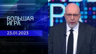 Большая игра. Часть 4. Выпуск от 23.01.2023