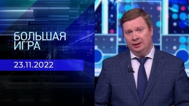 Большая игра. Часть 4. Выпуск от 23.11.2022
