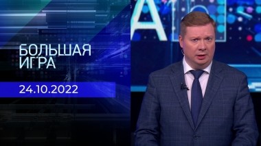 Большая игра. Часть 4. Выпуск от 24.10.2022