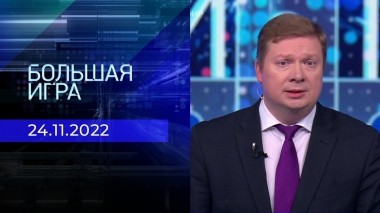 Большая игра. Часть 4. Выпуск от 24.11.2022