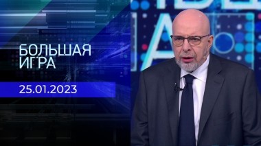 Большая игра. Часть 4. Выпуск от 25.01.2023