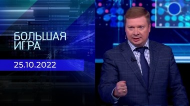 Большая игра. Часть 4. Выпуск от 25.10.2022