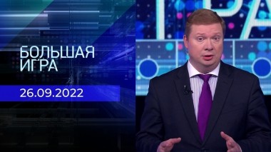 Большая игра. Часть 4. Выпуск от 26.09.2022